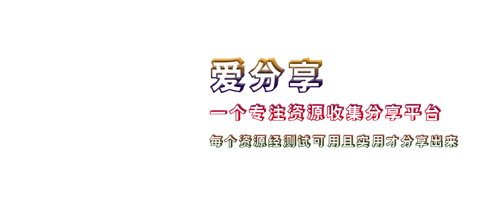 愛分享資源網-愛分享資源網